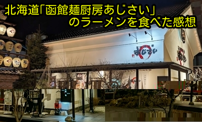 北海道「函館麺厨房あじさい」のラーメンを食べた感想