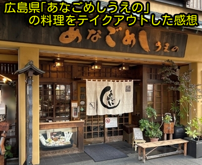 広島県「あなごめしうえの」の料理をテイクアウトした感想