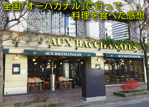 全国「オーバカナル」に行って料理を食べた感想