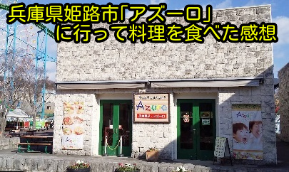 兵庫県姫路市「アズーロ」に行って料理を食べた感想