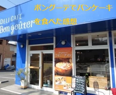 広島市にあるポングーテ