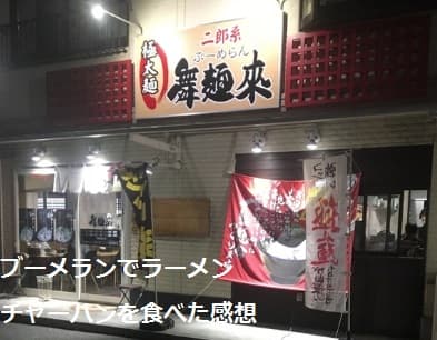 東広島市にあるブーメラン