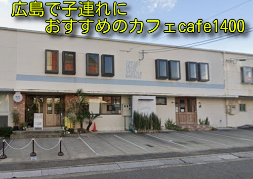 cafe1400の写真