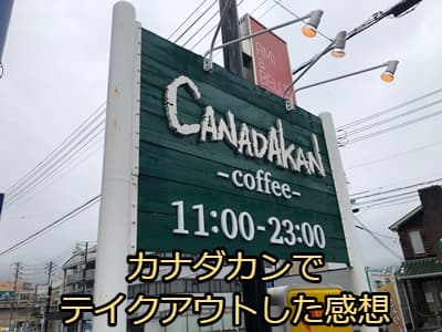 廿日市市にあるカナダカンに行ってテイクアウト