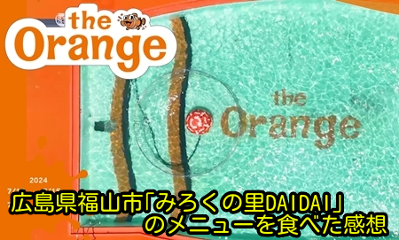 広島県福山市｢みろくの里DAIDAI｣のメニューを食べた感想