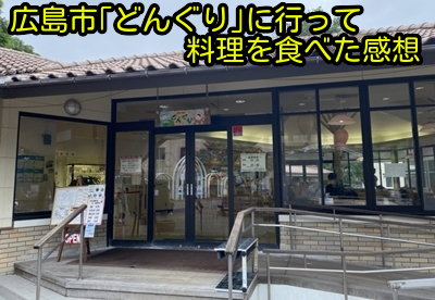 広島市「どんぐり」に行って料理を食べた感想
