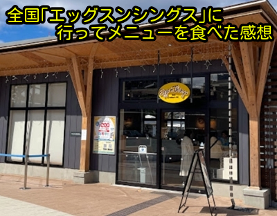 全国｢EGGS 'N THINGS｣に行ってメニューを食べた感想<