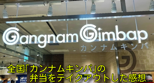 全国「カンナムキンパ」の弁当をテイクアウトした感想