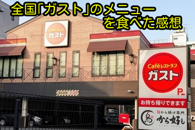 全国「ガスト」のメニューを食べた感想