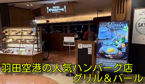 羽田空港の人気ハンバーグ店 グリル&バール