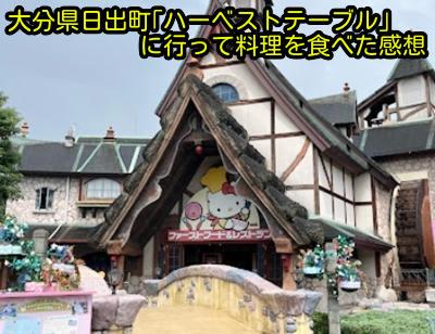 大分県日出町｢ハーベストテーブル｣に行って料理を食べた感想