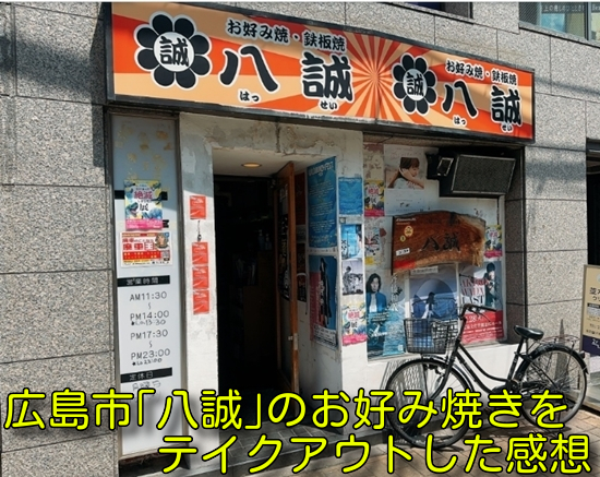 広島市「八誠」のお好み焼きをテイクアウトした感想