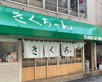 広島県呉市「きくちゃん」の写真