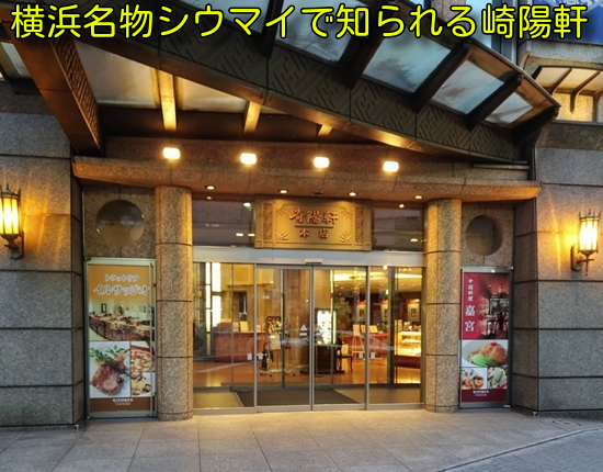 横浜名物シウマイで知られる崎陽軒