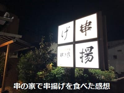 竹原市にある串の家