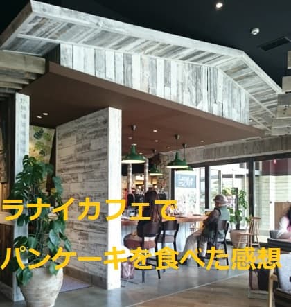 広島市にあるラナイカフェ
