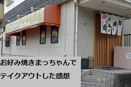 呉市にあるお好み焼きまっちゃん