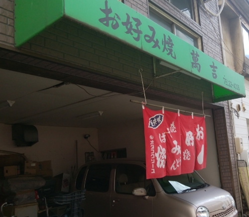 広島県呉市｢萬吉｣の写真