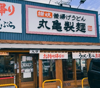 丸亀製麺の写真