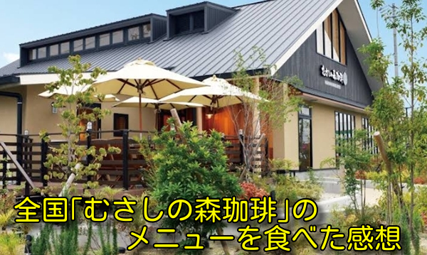 全国「むさしの森珈琲」のメニューを食べた感想