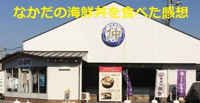 浜田市にあるお魚のなかだ