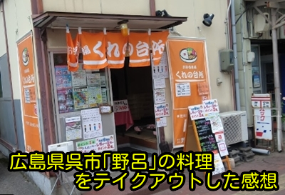 広島県呉市「野呂」の料理をテイクアウトした感想