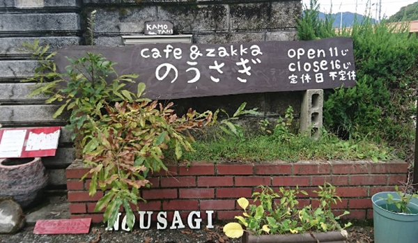 広島県廿日市市にあるcafe&zakkaのうさぎの写真