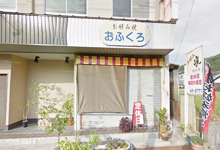 広島県東広島市｢おふくろ｣の写真