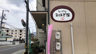 広島市佐伯区五日市にあるちいさなおはぎ屋の写真