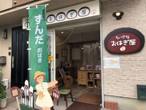 広島市佐伯区五日市にあるちいさなおはぎ屋の写真