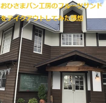 廿日市市にあるおひさまパン工房