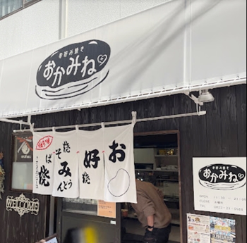 広島県呉市本通にあるお好み焼きおかみね