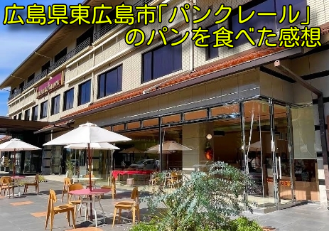 広島県東広島市｢パンクレール｣のパンを食べた感想