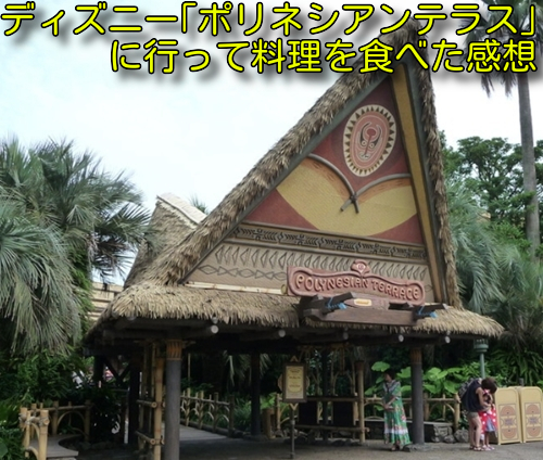 ディズニー「ポリネシアンテラス・レストラン」に行って料理を食べた感想