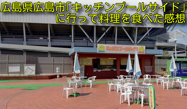 広島県広島市「キッチンプールサイド」に行って料理を食べた感想