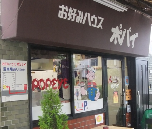 広島県呉市「ポパイお好みハウス」の写真