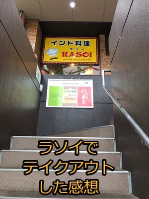 呉市にあるラソイに行ってテイクアウト