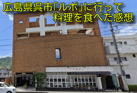 広島県呉市｢ルポ｣に行って料理を食べた感想