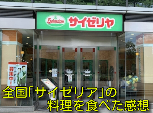 全国｢サイゼリア｣の料理を食べた感想