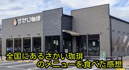 全国にあるさかい珈琲の写真