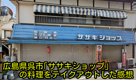 広島県呉市のササキショップの写真