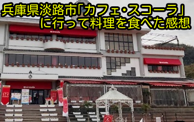兵庫県淡路市「カフェ・スコーラ」に行って料理を食べた感想
