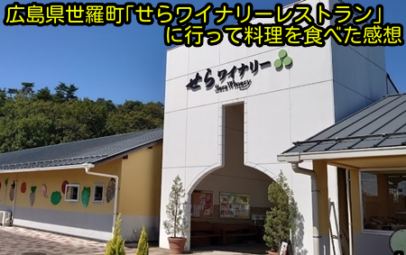 広島県世羅町｢せらワイナリーレストラン｣の写真