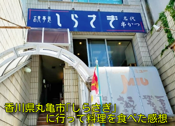 香川県丸亀市「しらさぎ」に行って料理を食べた感想