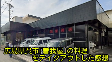広島県呉市「曽我屋」の料理をテイクアウトした感想