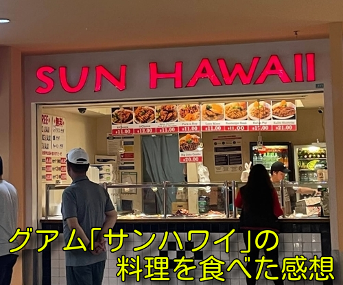 グアム「サンハワイ」の料理を食べた感想