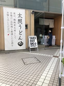 広島県広島市「太閤うどん」の写真