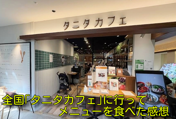全国「タニタカフェ」に行ってメニューを食べた感想
