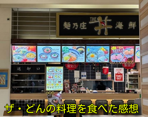 ザ・どんの料理を食べた感想