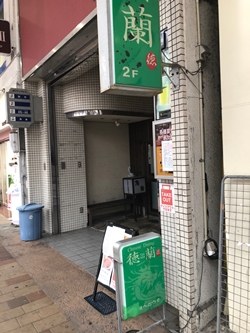 広島県呉市「徳蘭」の写真